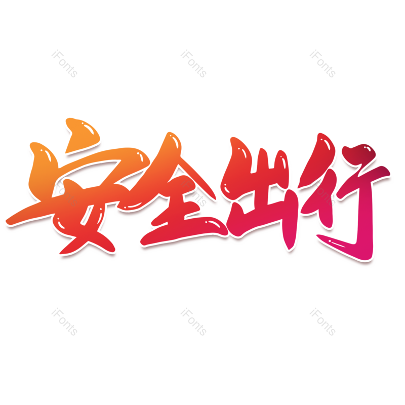艺术字图片,元素,PNG,免抠素材